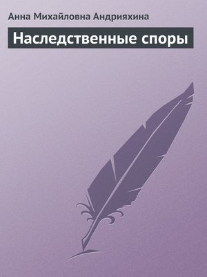 cover image of Наследственные споры
